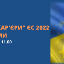 День кар'єри ЄС 2022 у м. Суми